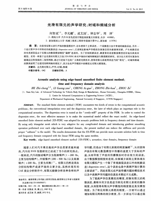 光滑有限元的声学研究：时域和频域分析
