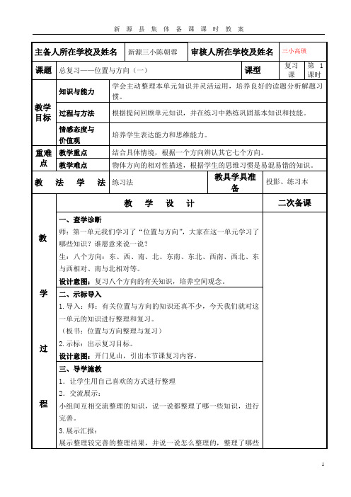 三年级数学下册第九单元总复习教案第一课时位置与方向(一)整理和复习