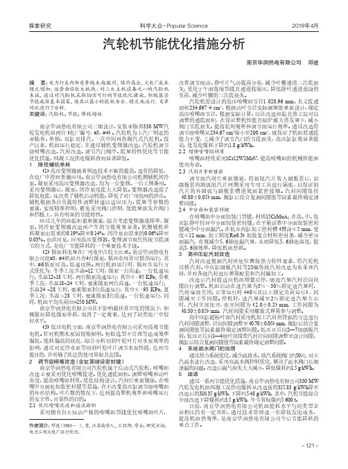 汽轮机节能优化措施分析