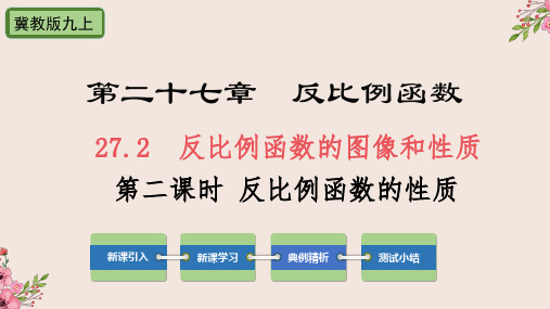 27.2反比例函数的图像和性质第二课时-冀教版九年级数学上册课件(共28张PPT)