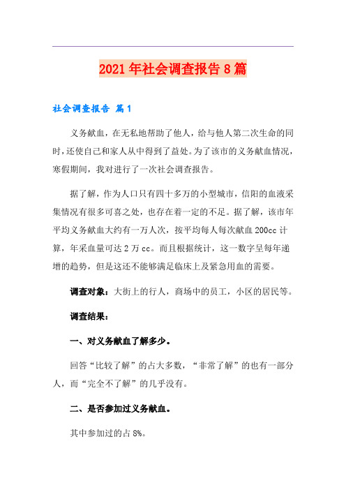 2021年社会调查报告8篇【精选模板】