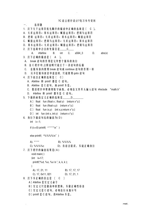 公务员-计算机类C语言程序设计