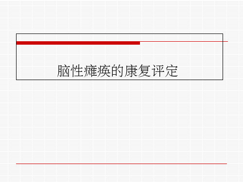 小儿脑性瘫痪的康复评估PPT课件