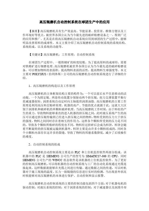 高压辊磨机自动控制系统在球团生产中的应用