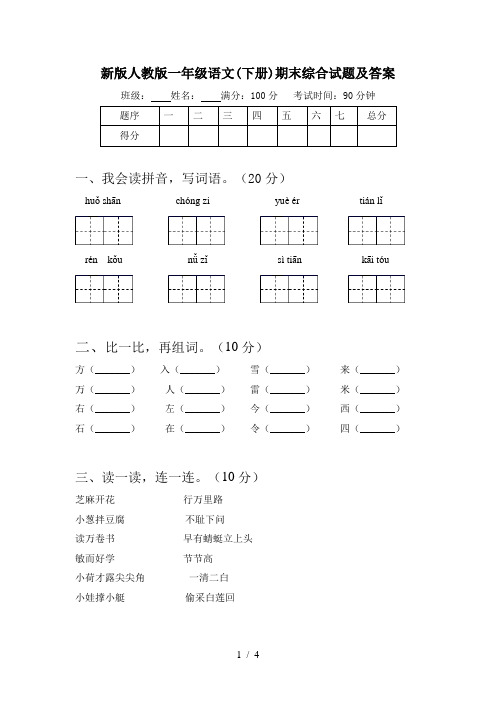 新版人教版一年级语文(下册)期末综合试题及答案