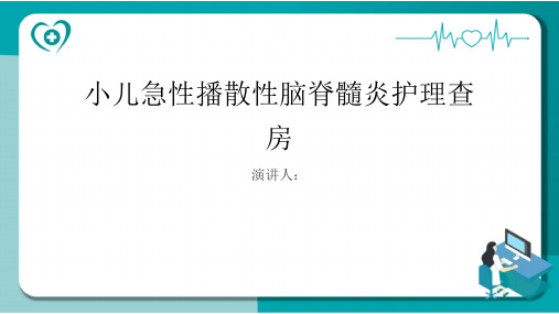 小儿急性播散性脑脊髓炎护理查房