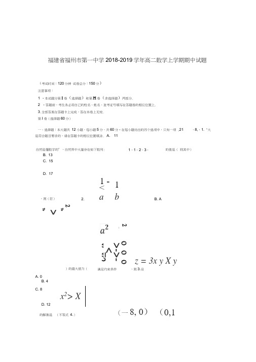 福建省福州市第一中学20182019高二数学上学期期中试题含答案文