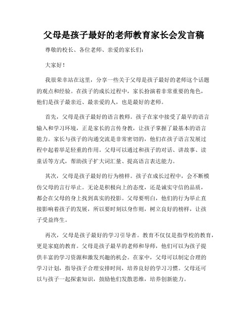 父母是孩子最好的老师教育家长会发言稿