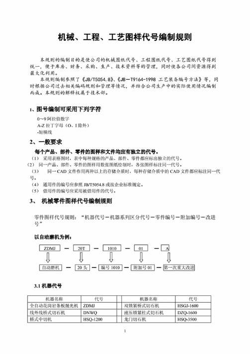 机械、工程、工艺图样代号编制规则