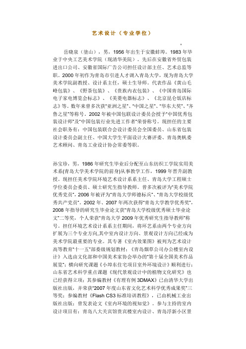 青岛大学美术学院——设计艺术学与艺术设计专业考研研究生导师介绍