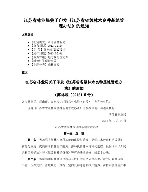 江苏省林业局关于印发《江苏省省级林木良种基地管理办法》的通知