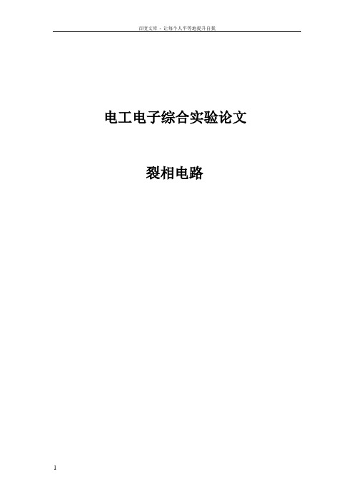 电工电子综合实验论文裂相电路