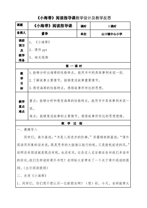 《小海蒂》阅读指导课教学设计及教学反思