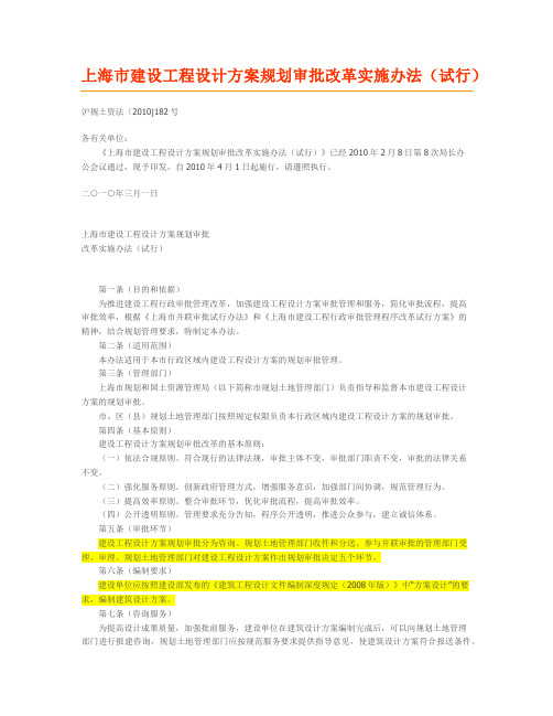 上海市建设工程设计方案规划审批改革实施办法(试行)