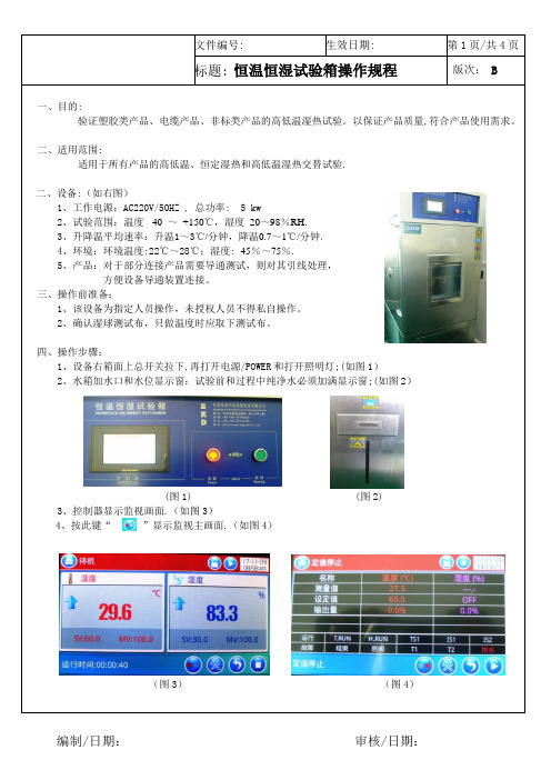 恒温恒湿试验箱操作规程