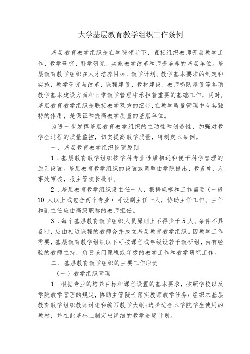 大学基层教育教学组织工作条例