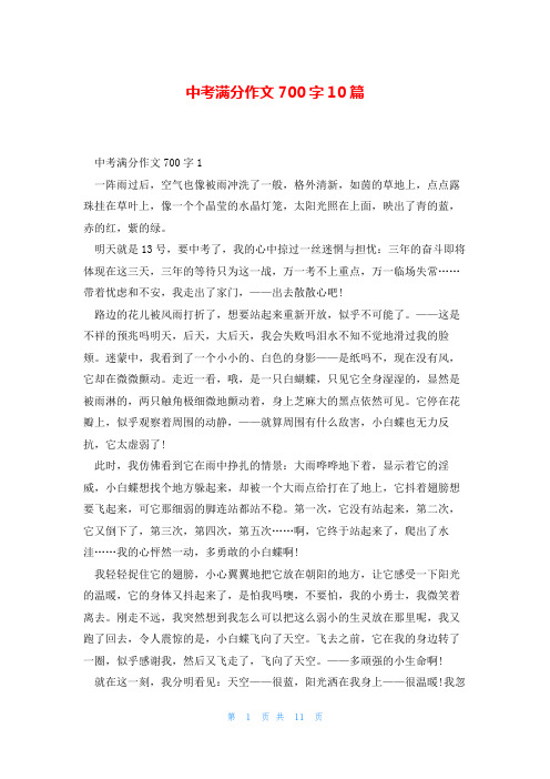 中考满分作文700字10篇