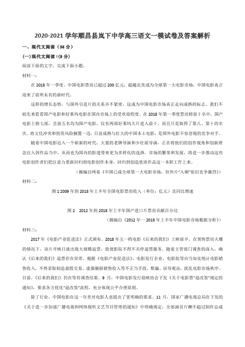 2020-2021学年顺昌县岚下中学高三语文一模试卷及答案解析