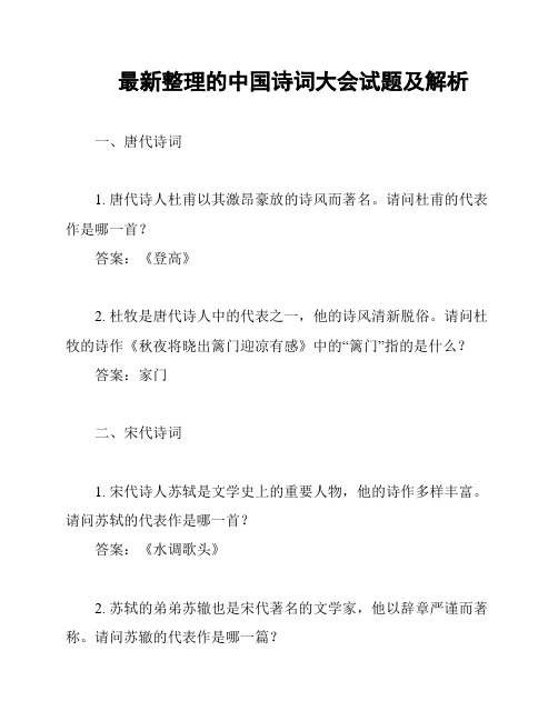 最新整理的中国诗词大会试题及解析