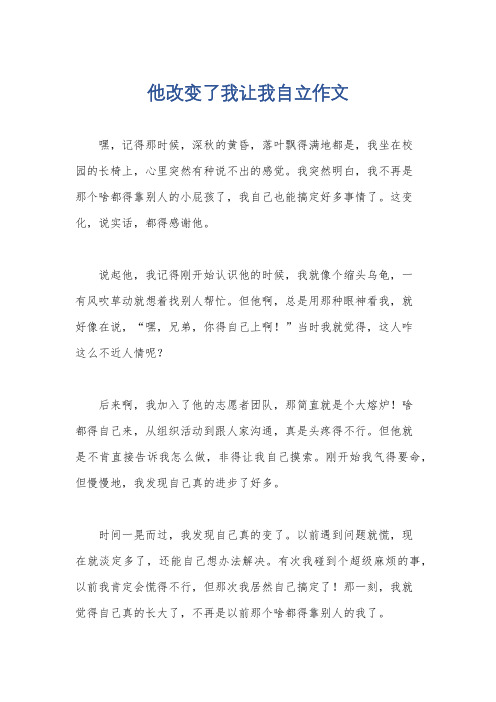 他改变了我让我自立作文