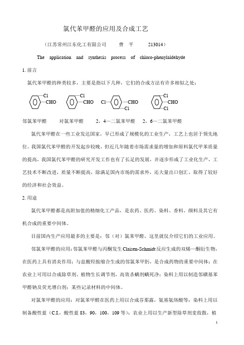 氯代苯甲醛的应用及合成工艺