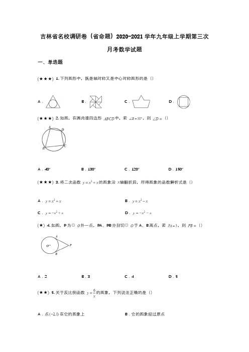 吉林省名校调研卷(省命题)2020-2021学年九年级上学期第三次月考数学试题(wd无答案)