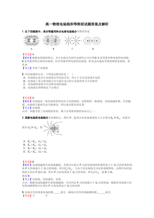 高一物理电场线和等势面试题答案及解析
