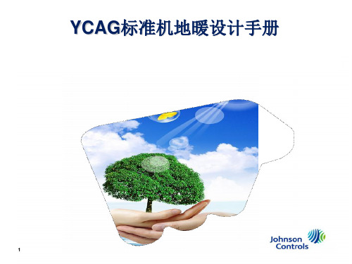 ycag标准机地暖设计手册