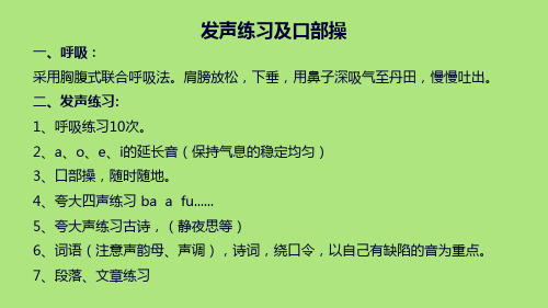 普通话发声练习及口部操