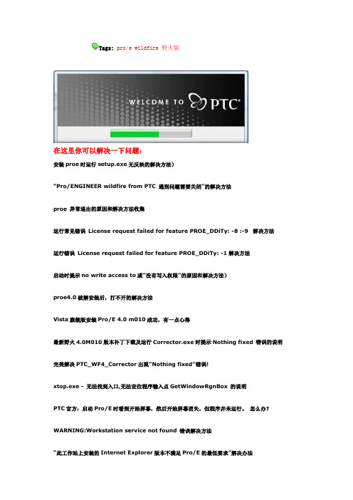 proe错误解决方法集合