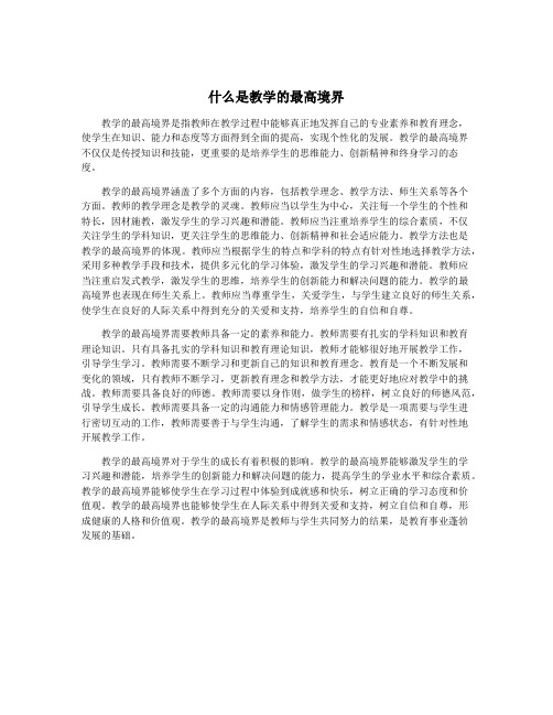 什么是教学的最高境界