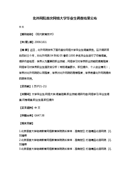 北外网院首次网络大学毕业生调查结果公布