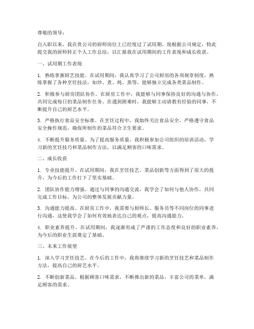 厨师转正个人工作总结