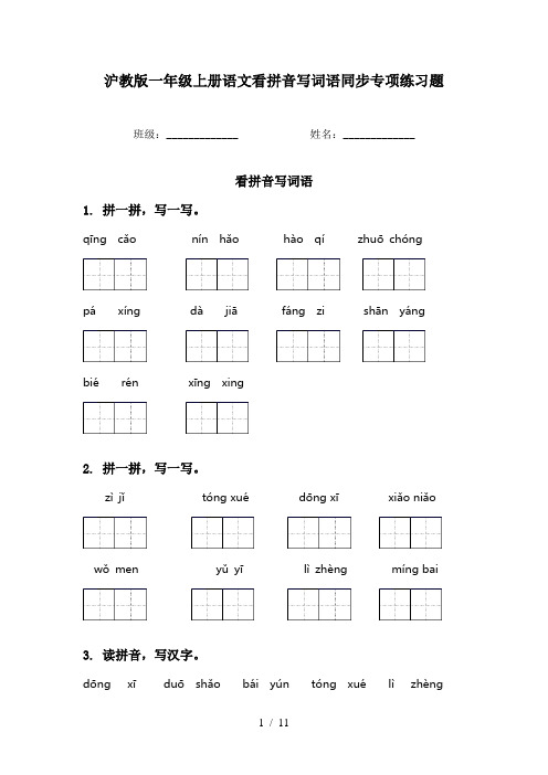 沪教版一年级上册语文看拼音写词语同步专项练习题