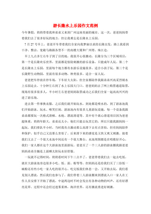 游长隆水上乐园作文范例