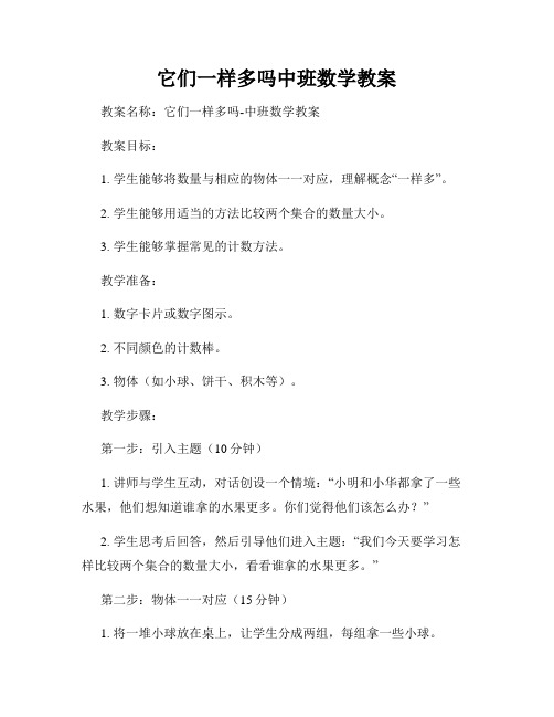 它们一样多吗中班数学教案