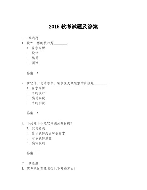 2015软考试题及答案