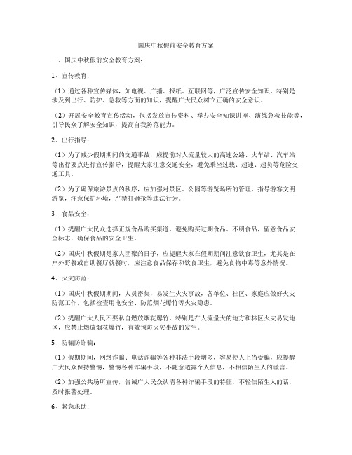 国庆中秋假前安全教育方案