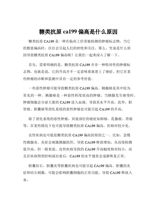 糖类抗原ca199偏高是什么原因