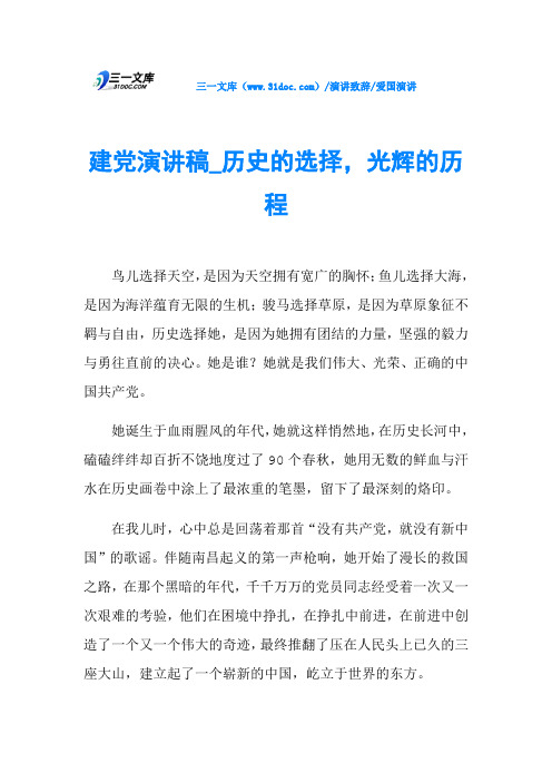 建党演讲稿_历史的选择,光辉的历程