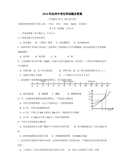 2010年达州中考化学试题及答案