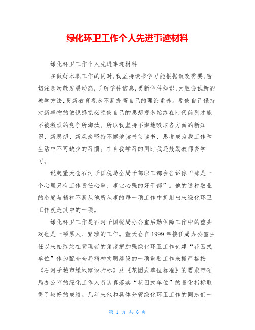 绿化环卫工作个人先进事迹材料