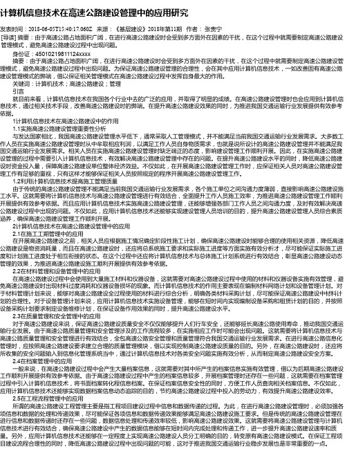 计算机信息技术在高速公路建设管理中的应用研究