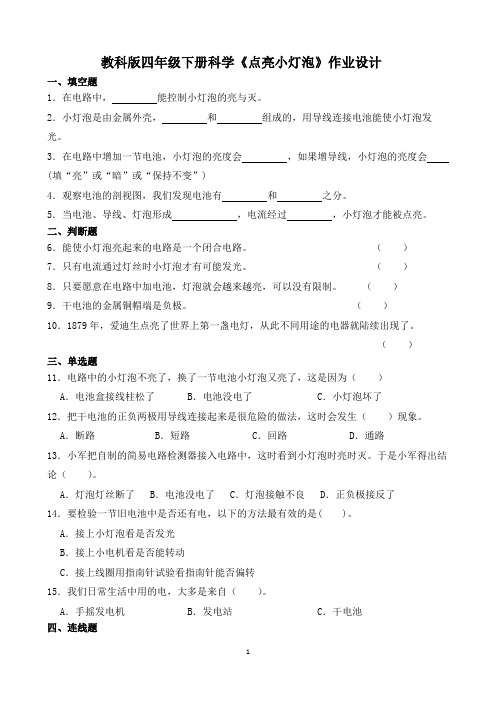 教科版四年级下册科学《点亮小灯泡》作业设计