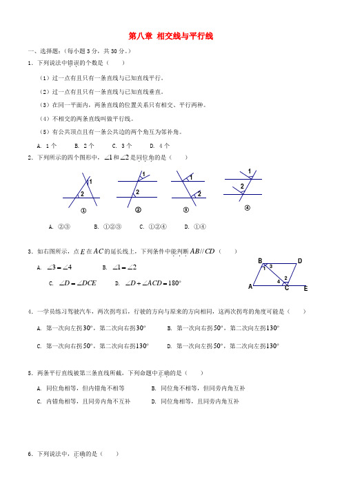 七年级数学下册第八章相交线与平行线单元测试冀教版