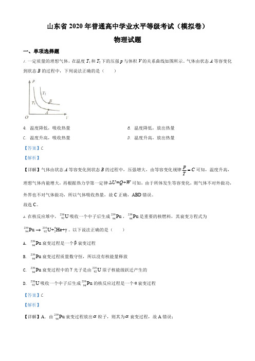 2020届山东省高三(下)普通高中学业水平等级考试(二模)物理试题(解析版)