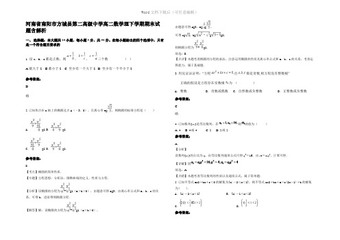 河南省南阳市方城县第二高级中学高二数学理下学期期末试题含解析