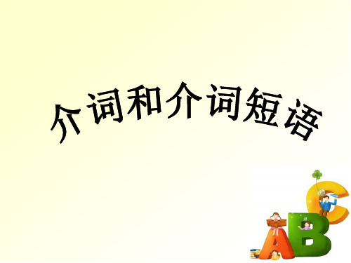 第四讲高考英语复习课件介词和介词短语(共57张