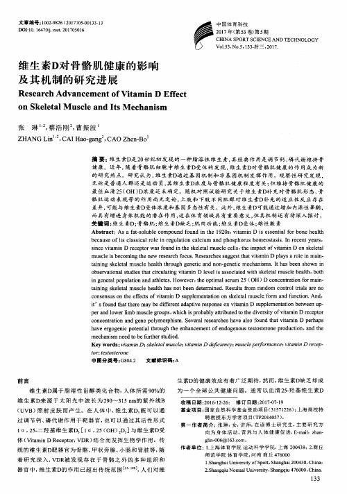 维生素D对骨骼肌健康的影响及其机制的研究进展
