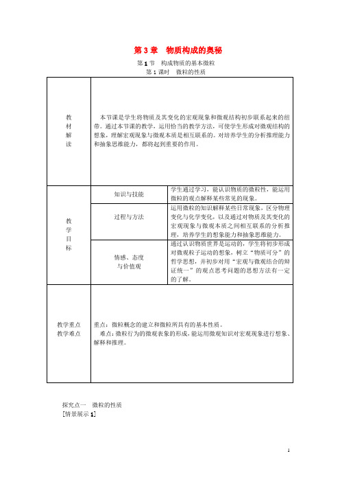 九年级化学上册 第3章 物质构成的奥秘 第1节 构成物质的基本微粒 第1课时 微粒的性质教案 沪教版